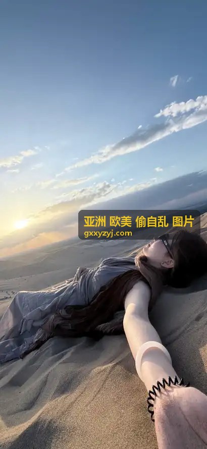 亚洲欧美生活瞬间图片